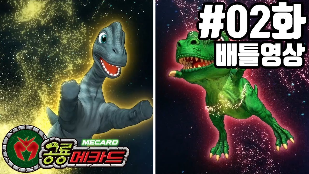 공룡메카드 배틀영상 2화 티라노사우루스(알키온) VS 브라키오사우루스(티톤)