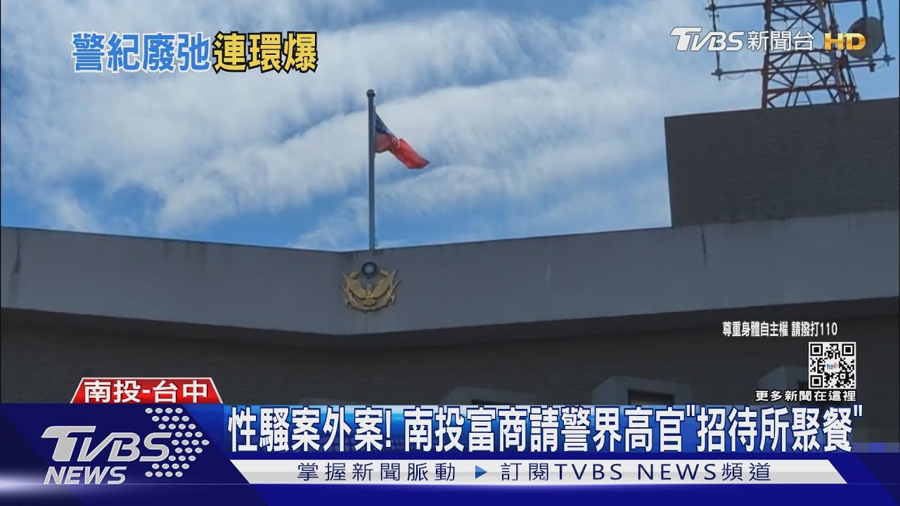 性騷案外案! 南投富商請警界高官「招待所聚餐」