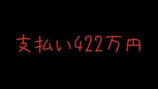 【借金590万】今日の活動記録【Vlog#48】