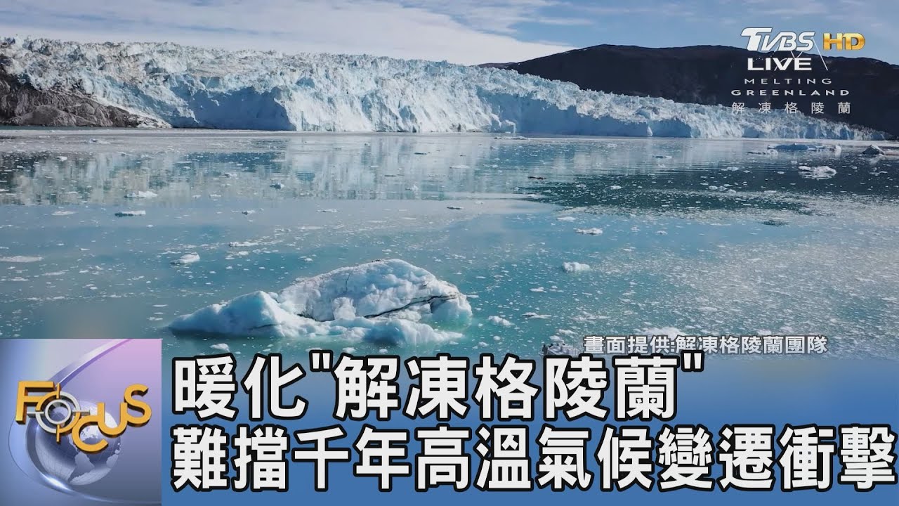 暖化「解凍格陵蘭」 難檔千年高溫氣候變遷衝擊