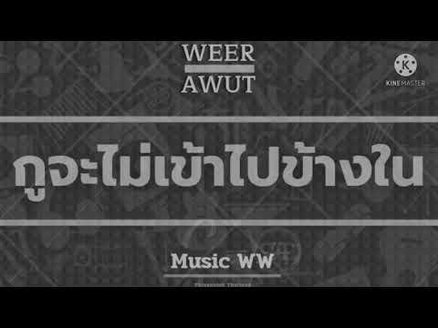 FIIXD X BIRDMANKKC X SARAN - กูจะไม่เข้าไปข้างใน