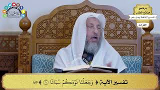 21 - تفسير الآية ( وجعلنا نومكم سباتا ) - عثمان الخميس