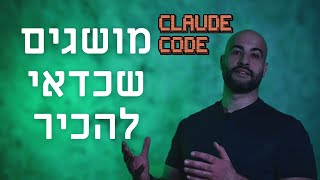 התחלתם לעבוד עם קלוד קוד? הנה כמה מושגים שכדאי לכם להכיר!