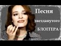 Песня звезданутого блоггера Пародия Дарья Мим Darya Mim 