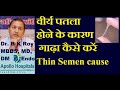 Virya Patla Hone Ke Karan Aur Ilaj In Hindi Virya Gadha Kaise Karen Thin Semen Virya Badhane Upay