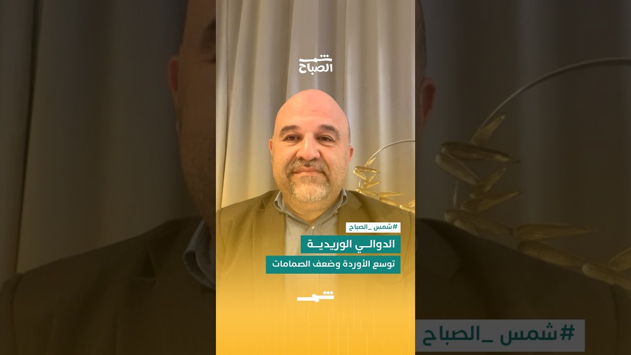 فيديو | الدوالي الوريدية… توسع الأوردة وضعف الصمامات
