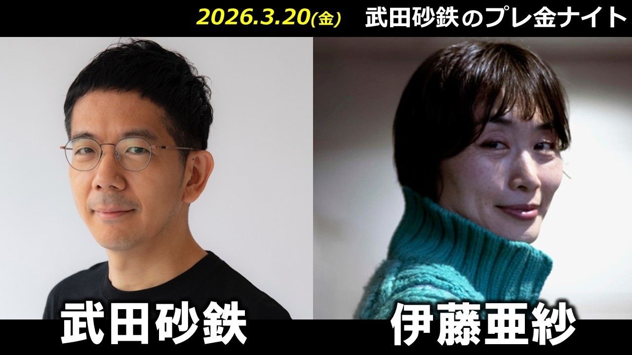 武田砂鉄 × 伊藤亜紗 【プレ金ナイト】