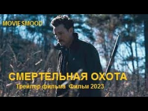 Трейлеры Смертельная охота