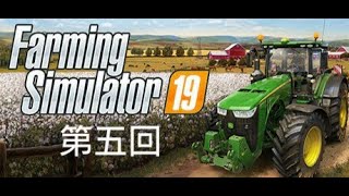 ファーミングシミュレータ19 ＃5
