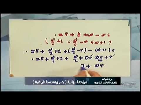 جبر وهندسة فراغية 3 ثانوى| مراجعة ليلة الامتحان - الحلقة الثانية 07-06-2018 , سر التفوق