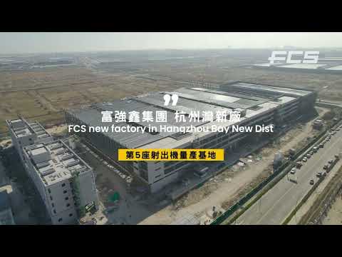 富強鑫FCS new factory in Qianwan New Dist  | 寧波前灣新區廠空拍實境