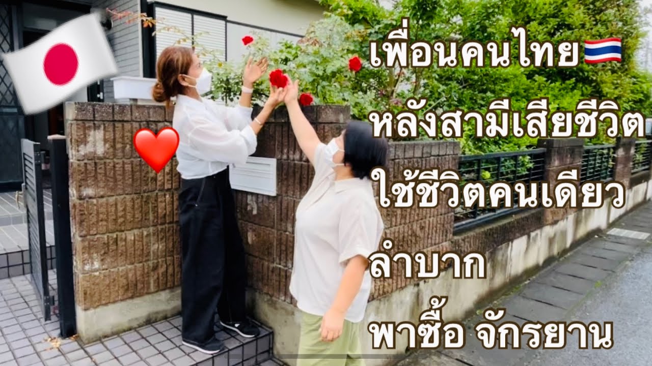 เพื่อนคนไทย 🇹🇭ในญี่ปุ่น🇯🇵หลังสามีเสียชีวิต ใช้ชีวิตคนเดียวลำบาก เคยหลงทาง4 ขม น้าแว้พาซื้อจักรยาน