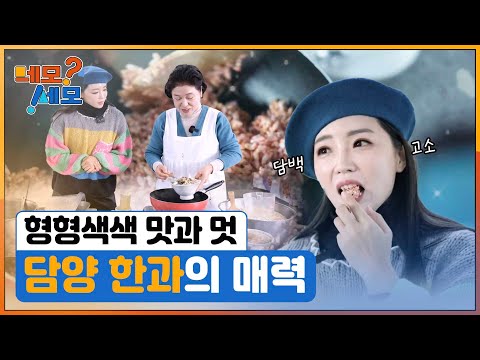[네모세모] 담양 한과의 매력에 빠지다