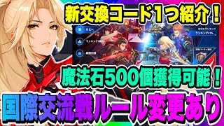 【俺アラ】新交換コード1つ紹介！国際交流戦ルール変更あり！魔法石500個即受け取る方法など含め徹底解説！！！【俺だけレベルアップな件・ARISE・公認クリエイター】