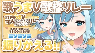【振り返り歌枠／KARAOKE】初見さん歓迎！#歌うまV歌枠リレー 振り返り！歌わなかった曲も歌っていく🎙️【#新人Vtube / #ミソラソラ 】