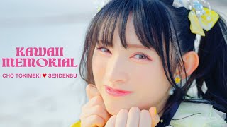 「かわいいメモリアル」- Music Video - / 超ときめき♡宣伝部