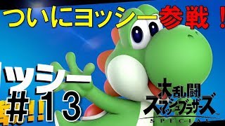 【スマブラSP】灯火の星#13ドクターマリオ・ヨッシー編を実況攻略詳細解説プレイ(ネタバレ注意)
