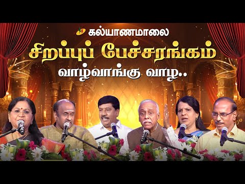 வாழ்வாங்கு வாழ.. கல்யாணமாலை சிறப்புப் பேச்சரங்கம் | Kalyanamalai