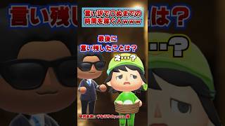 言い訳で◯ぬまでの時間を稼ぐ人www[あつまれどうぶつの森]