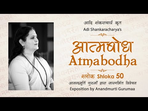 Adi Shankaracharya's Atmabodha - Shloka 50 | Anandmurti Gurumaa (Hindi)