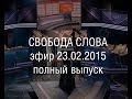 Свобода слова 23.02.2015 