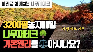 3200평 농지매입 