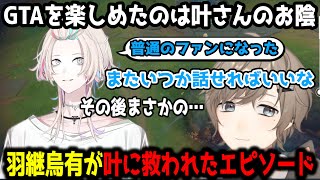 羽継烏有が叶に救われファンになった話【叶/切り抜き/にじさんじ】