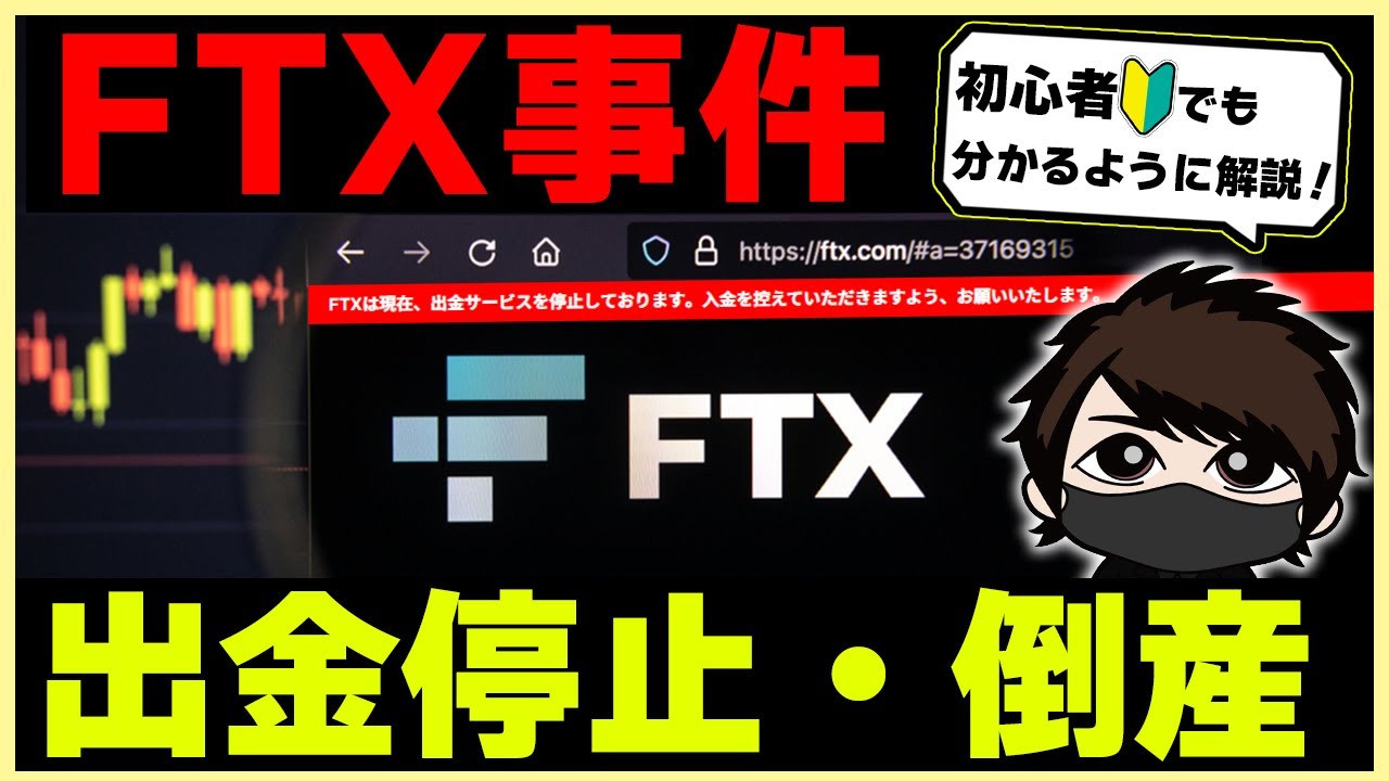 【倒産】FTXが11月11日に破産！初心者にこのヤバさを知ってほしい。