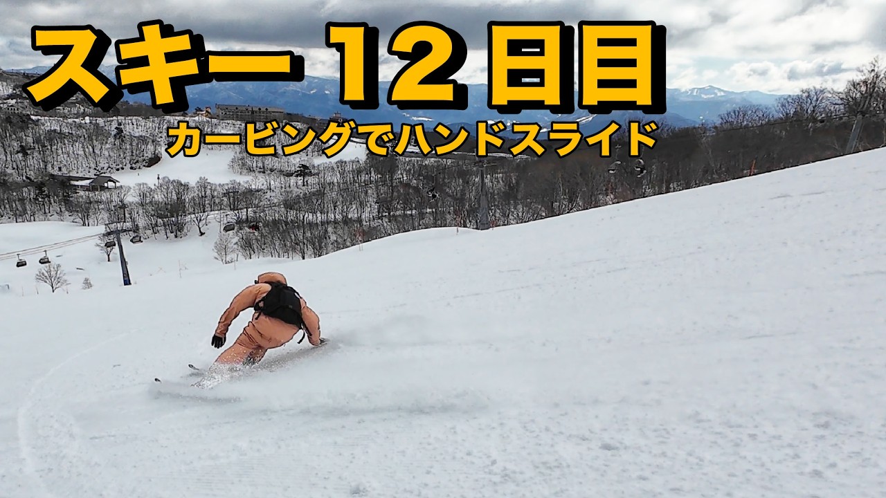 スキー１２日目のカービング