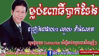 ម្លប់ពោធិ៍បាក់ខែង​ - Mlub Por Bak Kheng - Noy Vanneth - ណយ វ៉ាន់ណេត - Khmer Old Song