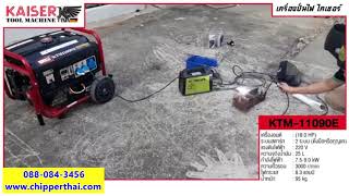 เครื่องปั่นไฟ KAISER KTM-11090E โทร. 088-084-3456 เครื่องปั่นไฟ KAISER KTM-11090E โทร. 088-084-3456