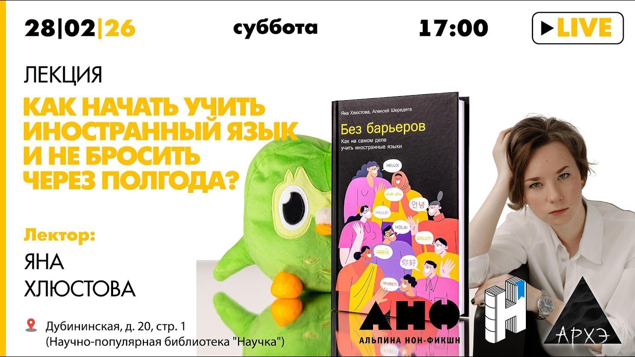 Лекция Яны Хлюстовой «Как начать учить иностранный язык и не бросить через п