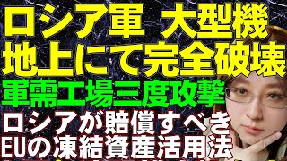 【ウクライナ情勢】ウクライナ軍ミサイルとドローン、ロシア各地のドローン工場、航空基地、製油所を攻撃。大型機の完全破壊を確認。EUはロシアの資産凍結でウクライナ支援を前進させる取り組み着手を解説。