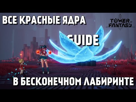 🕹️ ГАЙД ❗️ ВСЕ КРАСНЫЕ ЯДРА В БЕСКОНЕЧНОМ ЛАБИРИНТЕ ❗️ ALL RED NUCLEUS IN CONFOUNDING ABYSS ❗️ ToF