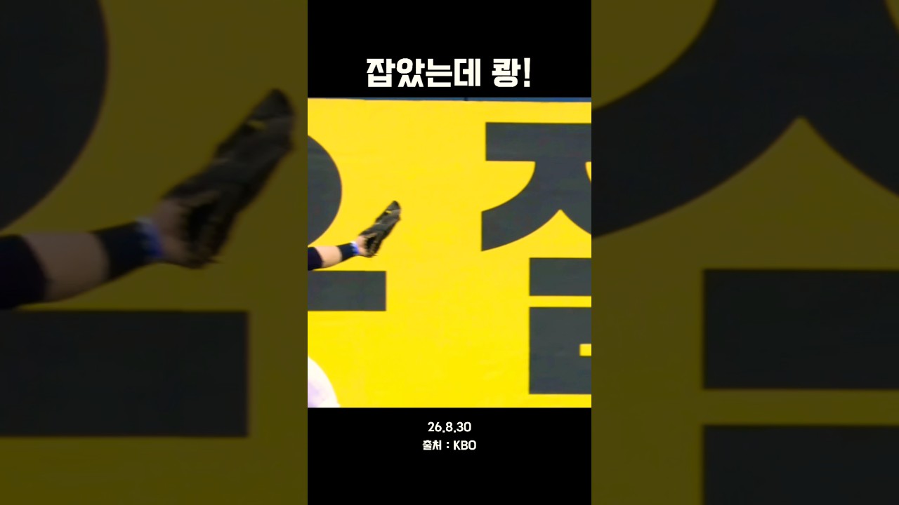 잡았는데 쾅!
