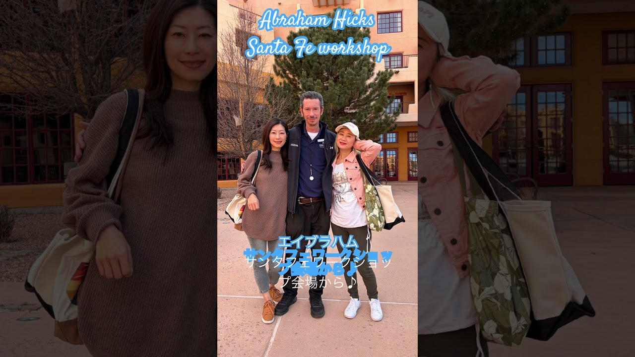 #エイブラハムの教え エイブラハムのサンタフェ最新ワークショップから♪ #引き寄せ #引き寄せの法則