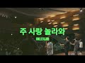 주 사랑 놀라와 ㅣ예수전도단 화요모임