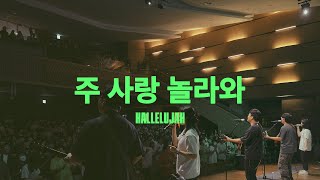 주 사랑 놀라와 (Live)ㅣ예수전도단 화요모임