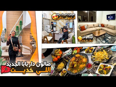 صالون دار بابا الجديد اللي خديت😍نضيضراتنا الجداد الطييين انا ووليداتي+البابوش ديال دار وجد🤩كادويا🎁