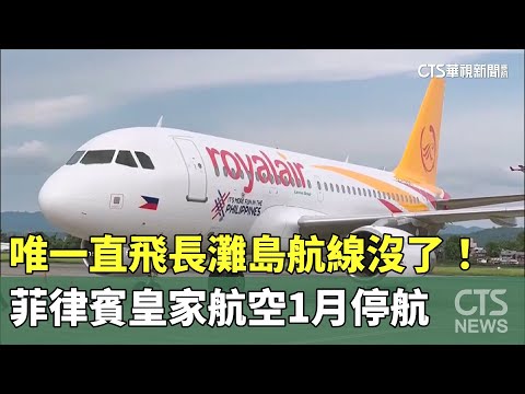 唯一直飛長灘島航線沒了！　菲律賓皇家航空1月停航