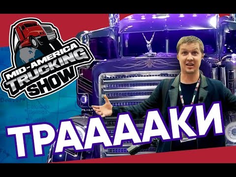 Трак шоу MATS 2019 в США - выставка американских дальнобоев / Америка на колесах