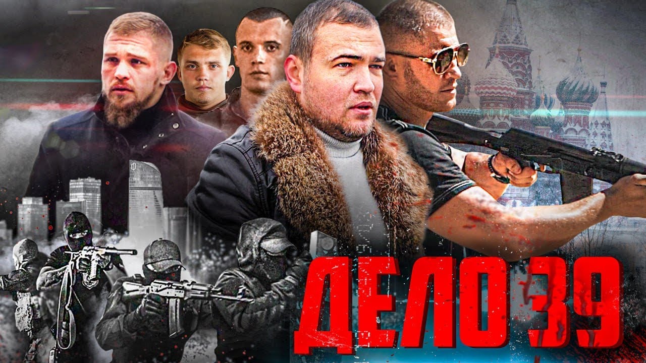  ДЕЛО 39. Полный фильм 2023
