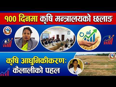 कृषि, वन तथा पर्यावरण मन्त्रालयको १०० दिनको प्रगति विवरण // कैलालीको गहुँ सुपरजोन र माछा जोन