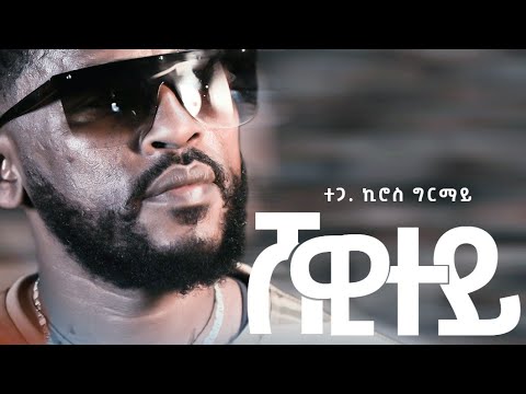 Kiros Girmay_Shewitey|New Tigrigna Music ኪሮስ ግርማይ- ሸዊተይ|official video music 2023