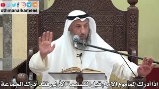 826 - إذا أدرك المأموم الإمام قبل التسليمة الأولى فقد أدرك الجماعة - عثمان الخميس - دليل الطالب