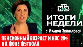 Итоги недели с Ирадой Зейналовой 17.06.2018 ПЕНСИОННЫЙ ВОЗРАСТ И ТРЕТЬЯ МИРОВАЯ ВОЙНА
