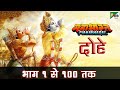 महाभारत के दोहे भाग १ से १०० तक Mahabharat Ke Dohe P