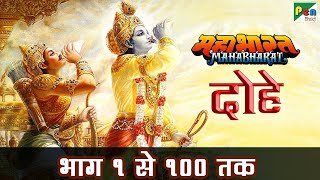 Download lagu महाभारत के दोहे भाग १ से १०० तक | Mahabharat Ke Dohe | Pen Bhakti | B R Chopra mp3