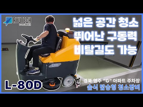 L-80D(탑승형 청소차)