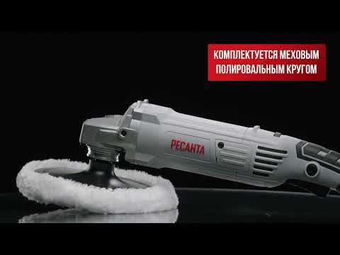 Миниатюра изображения товара Полировальная машина Ресанта УШМ-180/1500П (75/12/12)